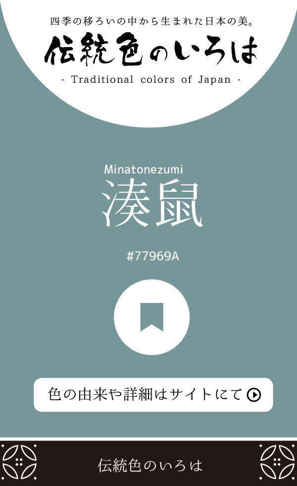 湊鼠（Minatonezumi）