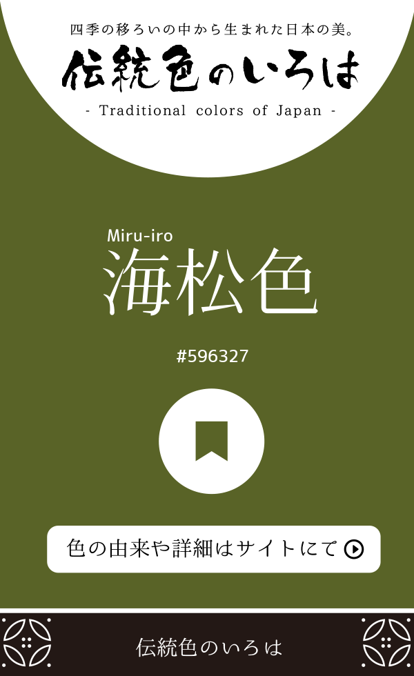 海松色(Miru-iro)