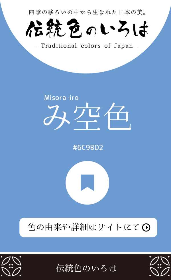 み空色(Misora-iro)