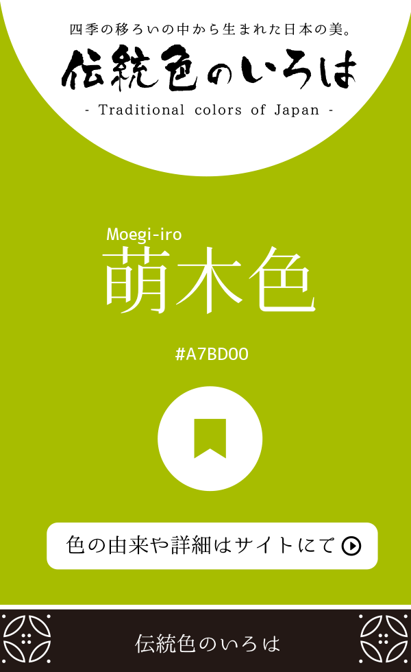 萌木色（Moegi-iro）