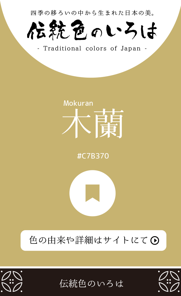 木蘭（Mokuran）