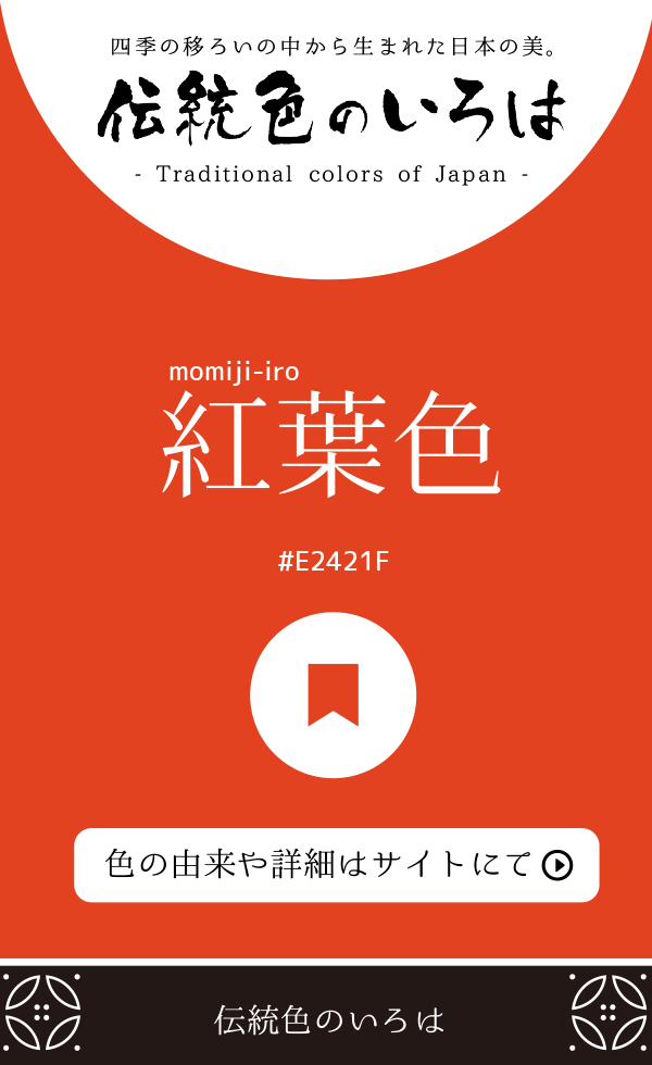 紅葉色（momiji-iro）