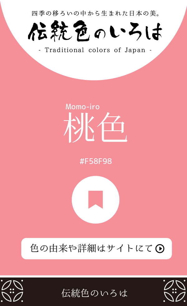 桃色(Momo-iro)