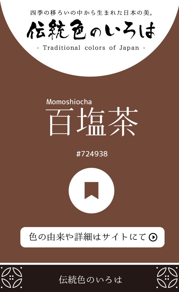 百塩茶(Momoshiocha)