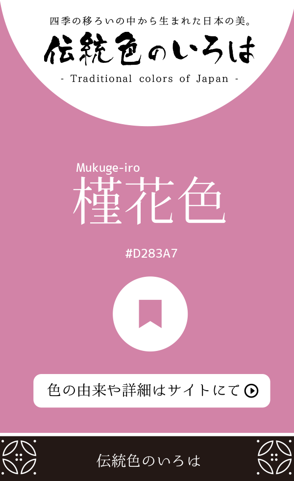 槿花色（Mukuge-iro）