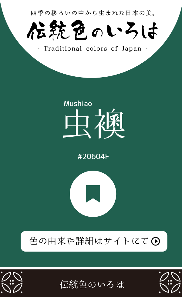 虫襖（Mushiao）