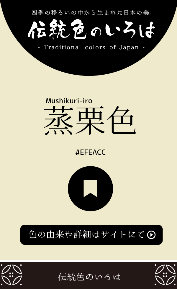 蒸栗色（Mushikuri-iro）