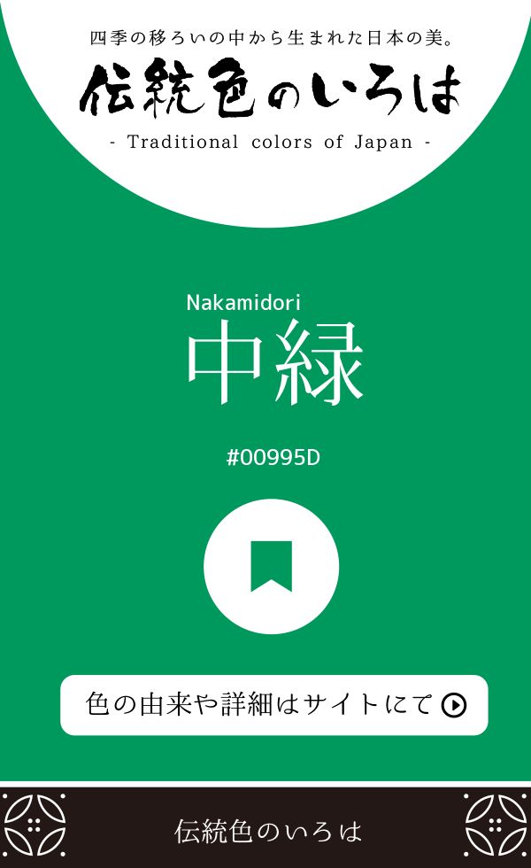 中緑（Nakamidori）
