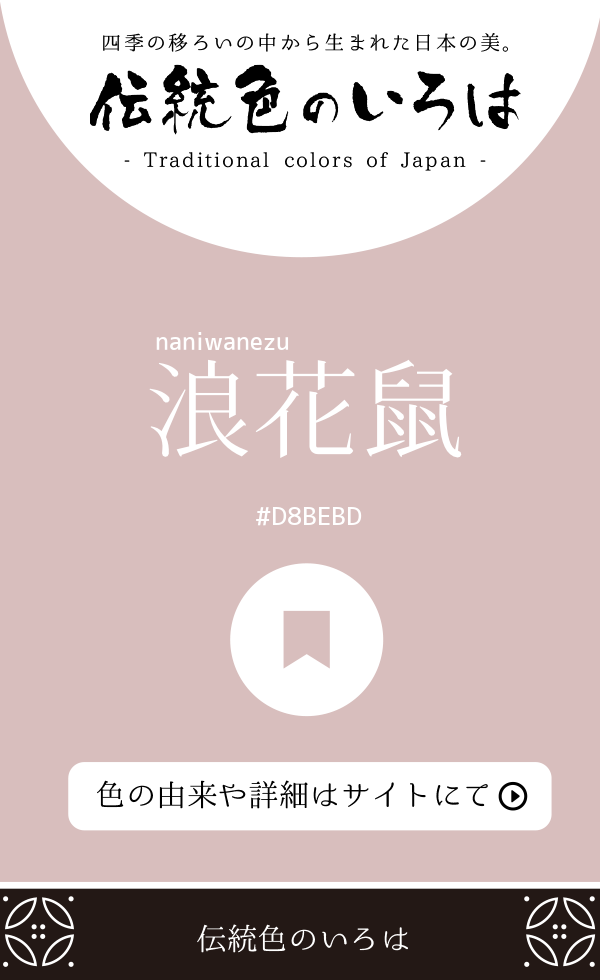 浪花鼠（naniwanezu）