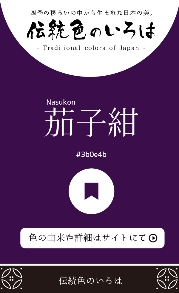 茄子紺(Nasukon)