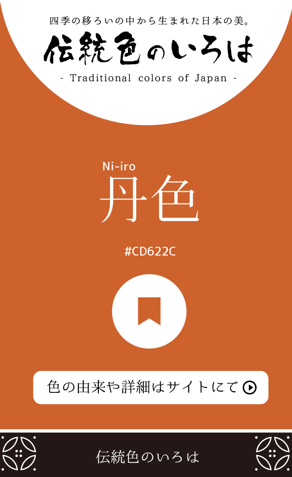 丹色(Ni-iro)