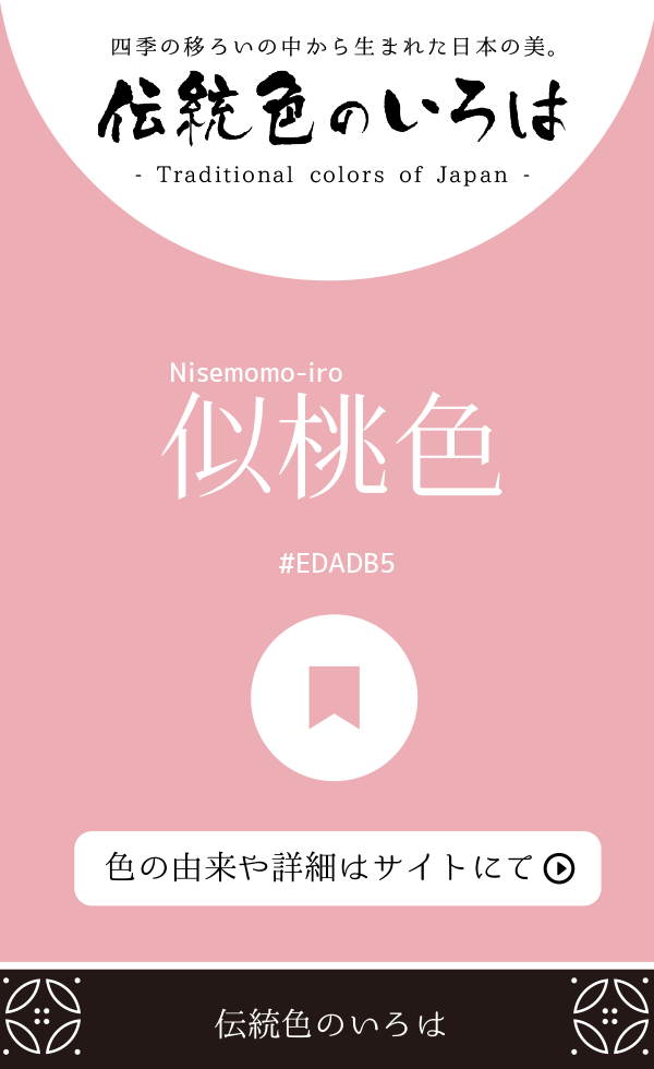 似桃色(Nisemomo-iro)
