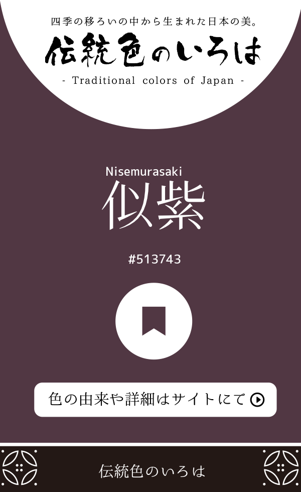 似紫(Nisemurasaki)