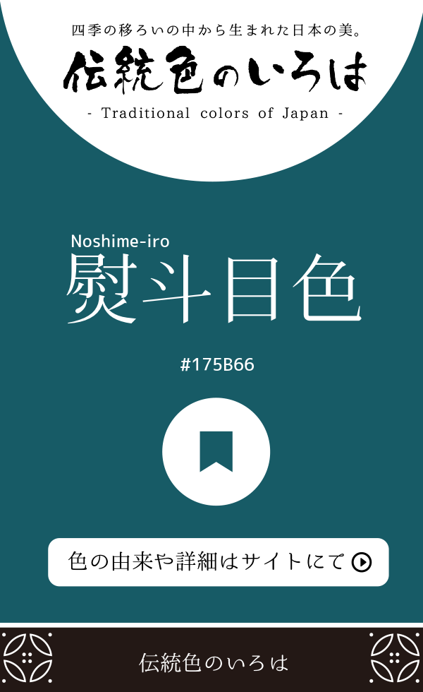 熨斗目色(Noshime-iro)