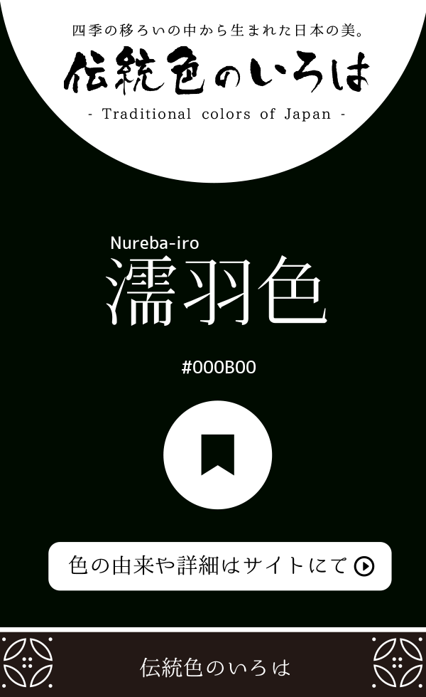 濡羽色（Nureba-iro）