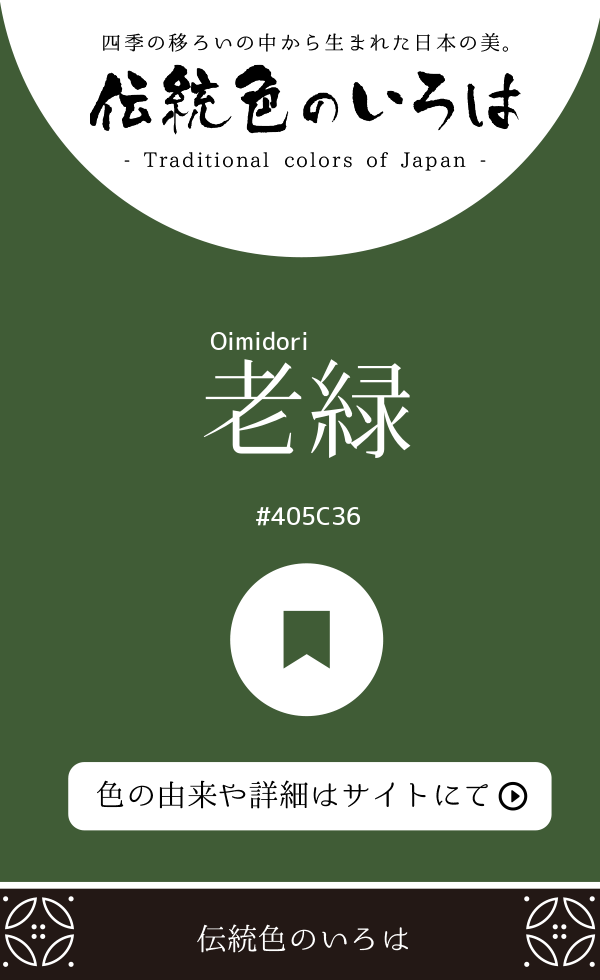 老緑(Oimidori)