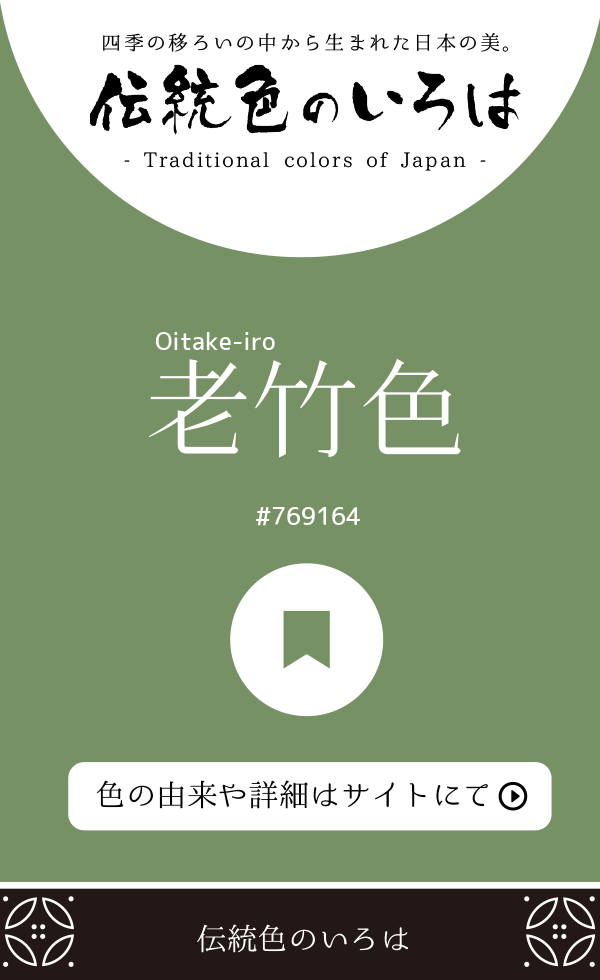 老竹色（Oitake-iro）
