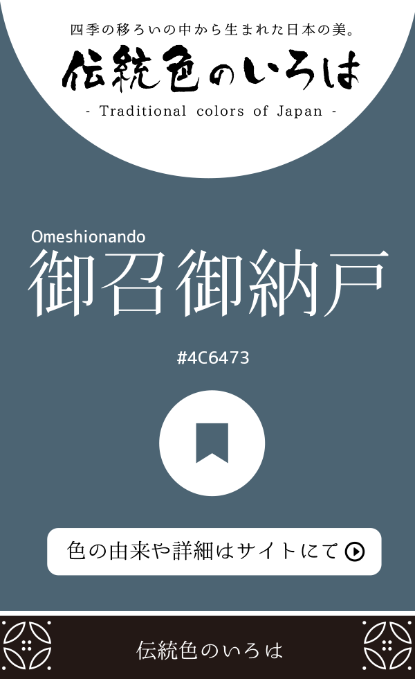 御召御納戸（Omeshionando）