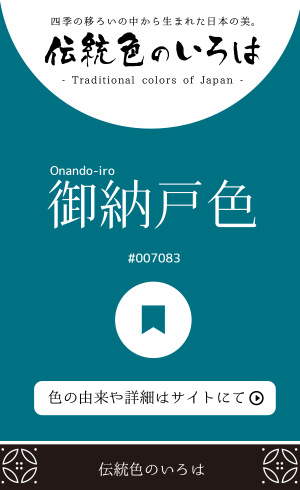 御納戸色（Onando-iro）
