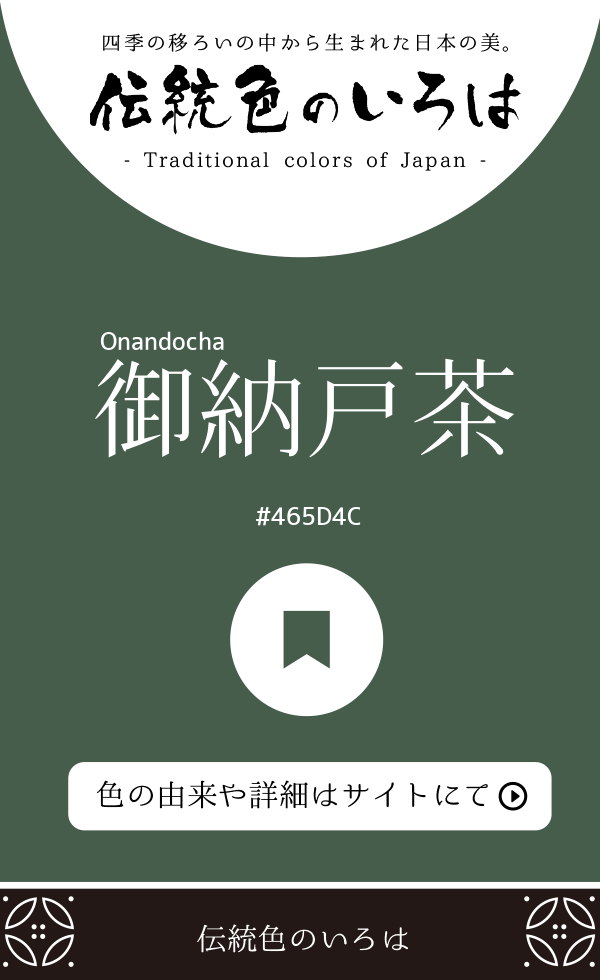 御納戸茶（Onandocha）