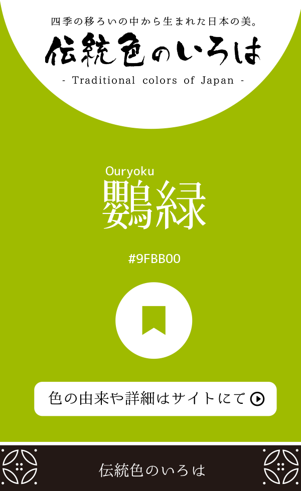 鸚緑（Ouryoku）