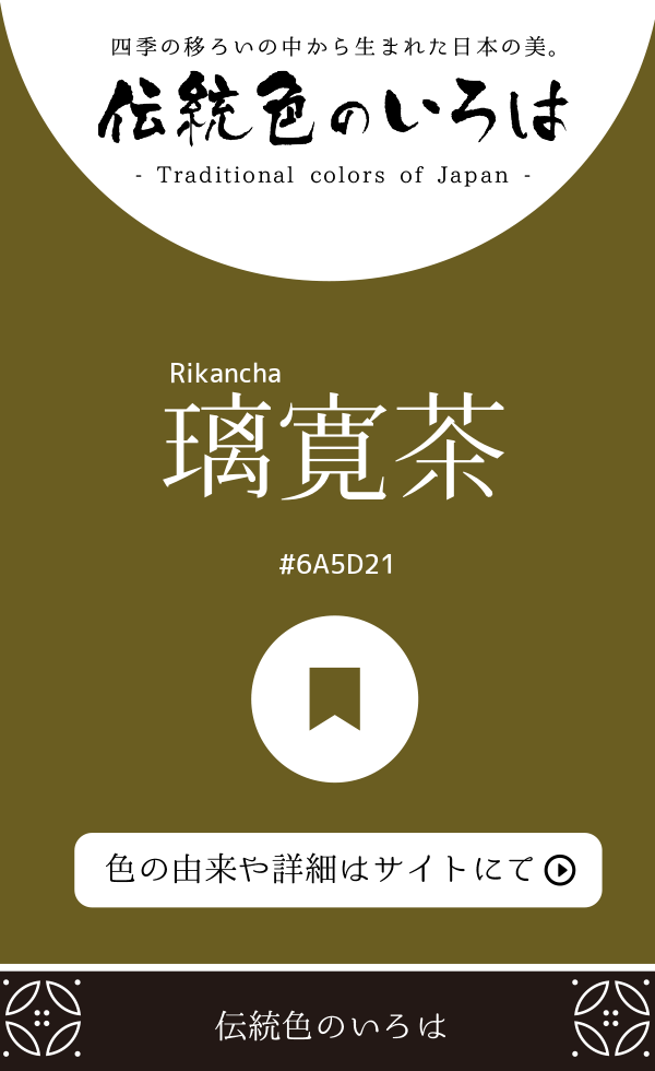 璃寛茶（Rikancha）