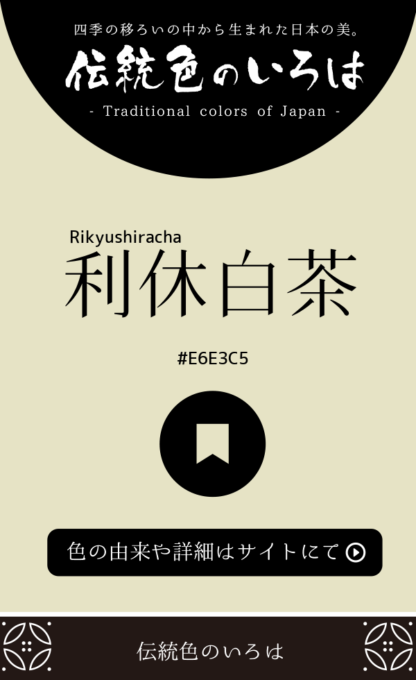 利休白茶(Rikyushiracha)