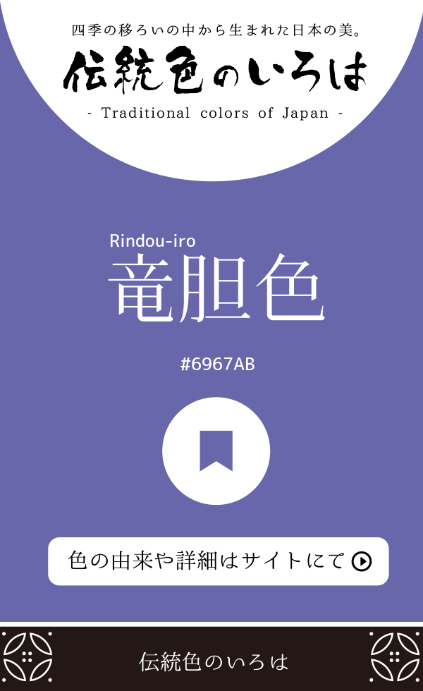 竜胆色（Rindou-iro）