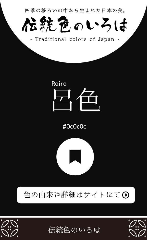 呂色（Roiro）