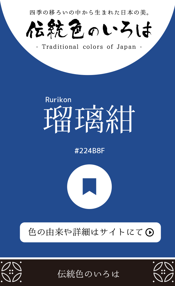 瑠璃紺(Rurikon)