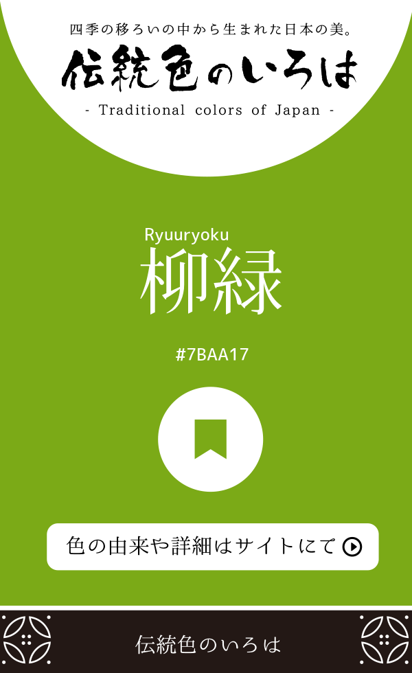 柳緑(Ryuuryoku)
