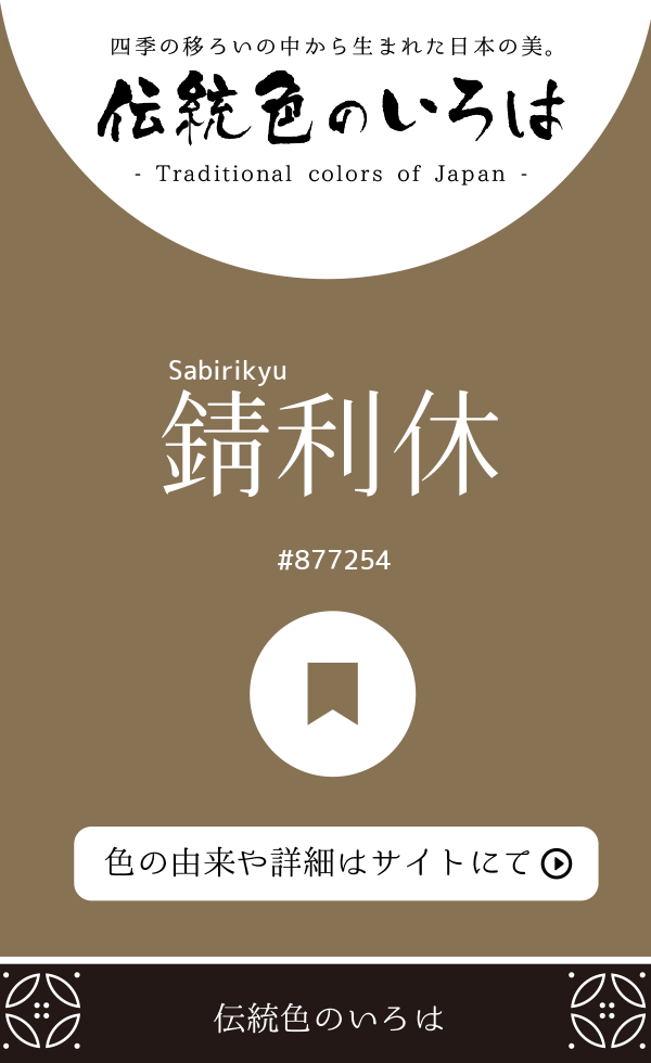 錆利休（Sabirikyu）