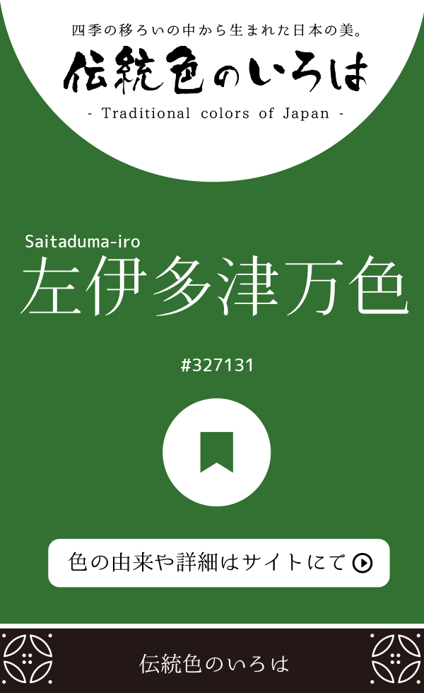 左伊多津万色(Saitaduma-iro)