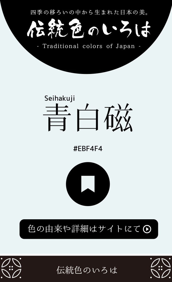 青白磁(Seihakuji)