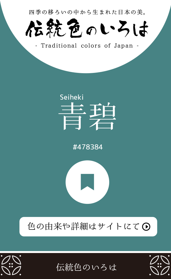 青碧（Seiheki）