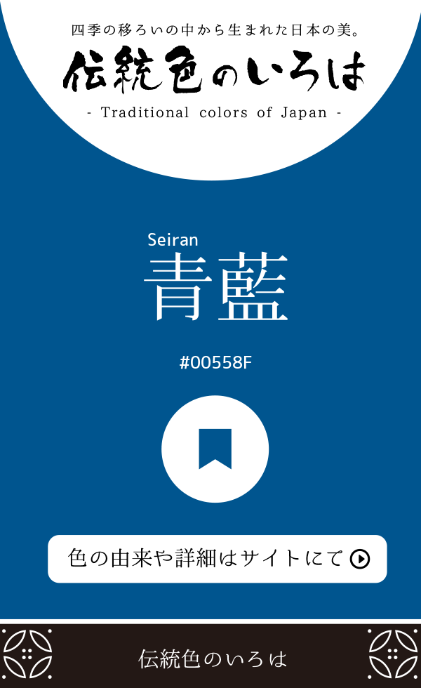 青藍(Seiran)
