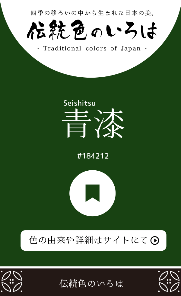 青漆（Seishitsu）