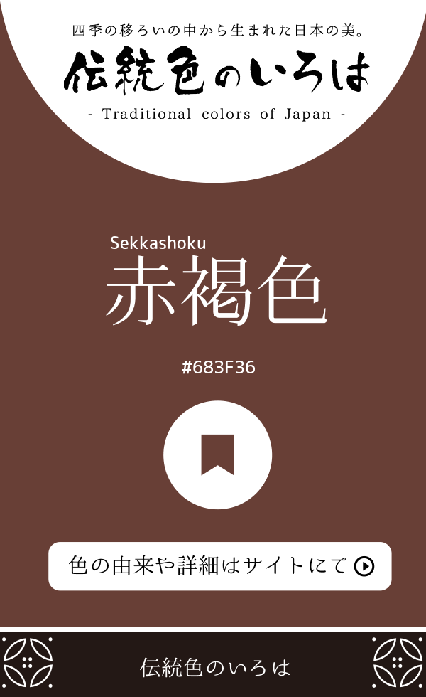 赤褐色（Sekkashoku）