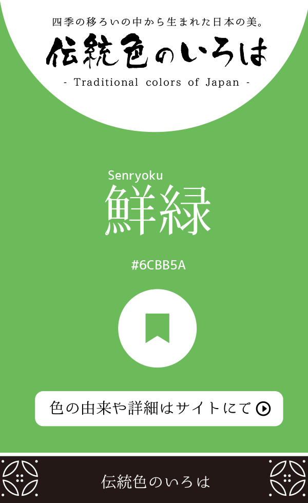 鮮緑(Senryoku)