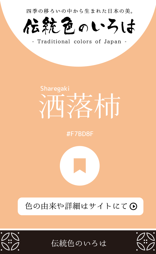 洒落柿（Sharegaki）