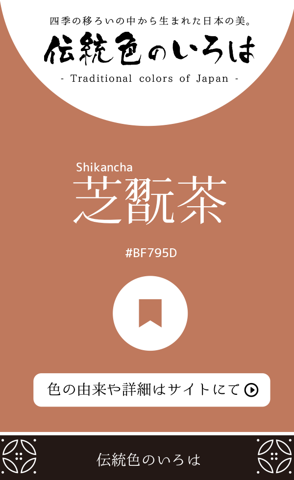 芝翫茶(Shikancha)