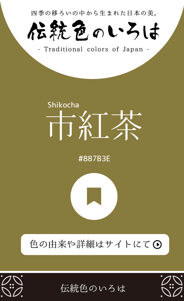 市紅茶（Shikocha）