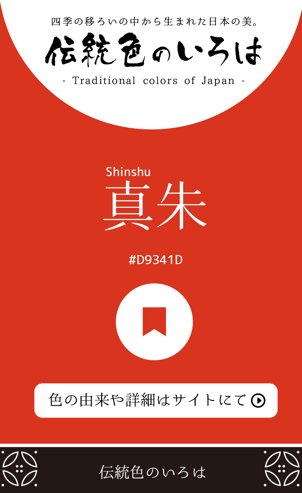 真朱(Shinshu)