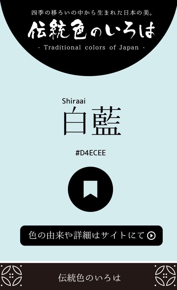 白藍(Shiraai)