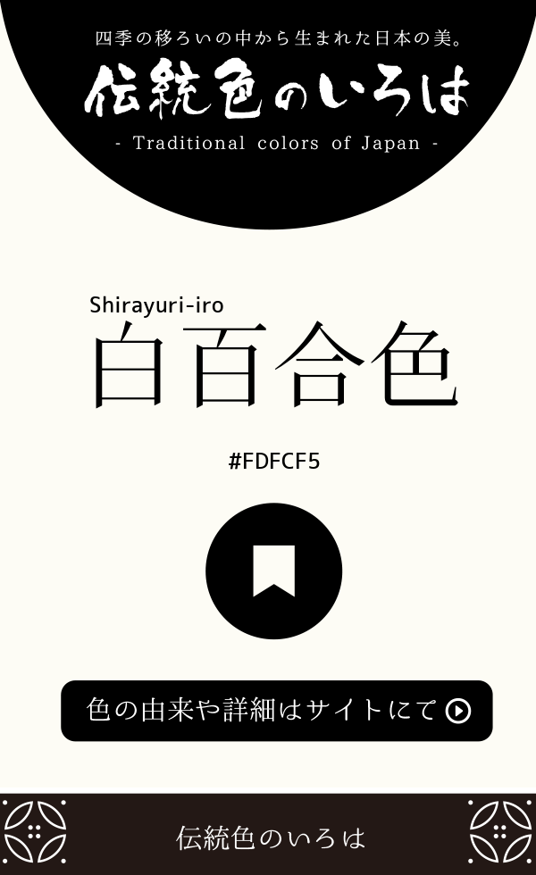 白百合色(Shirayuri-iro)