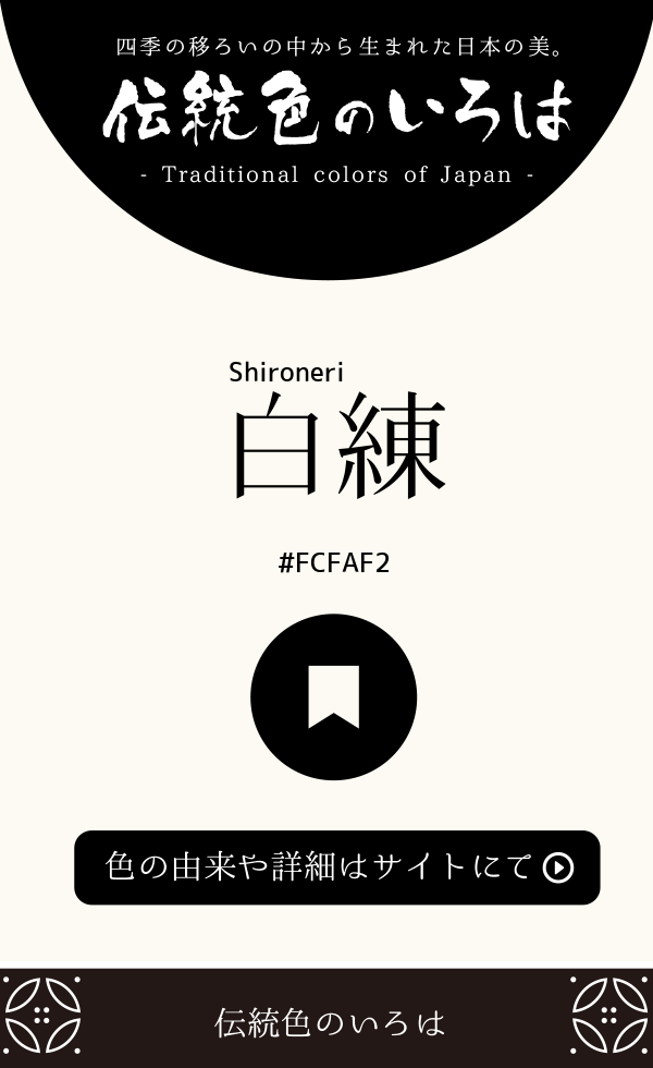 白練(Shironeri)
