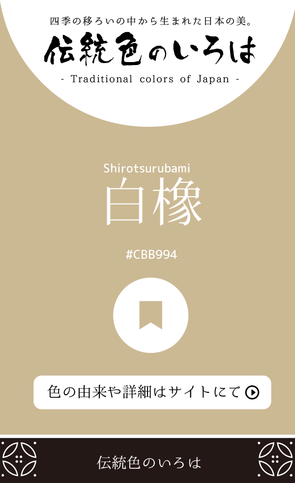 白橡(Shirotsurubami)