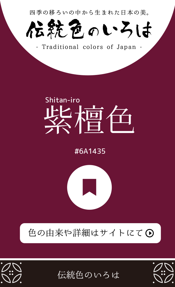 紫檀色（Shitan-iro）