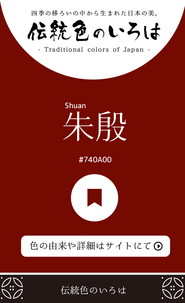 朱殷(Shuan)