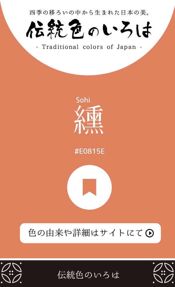 纁（Sohi）